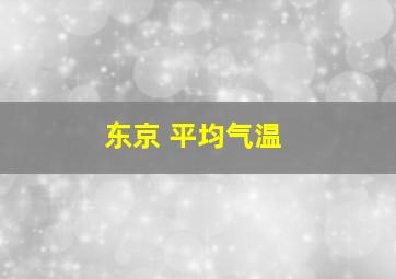 东京 平均气温